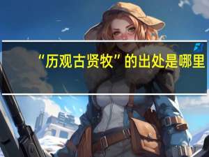 “历观古贤牧”的出处是哪里