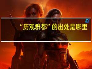“历观群都”的出处是哪里