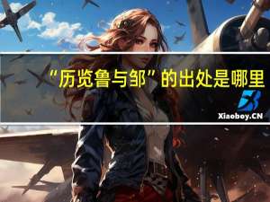“历览鲁与邹”的出处是哪里