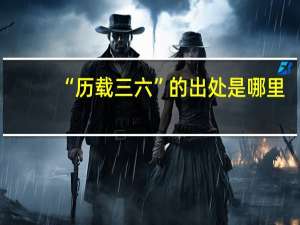“历载三六”的出处是哪里