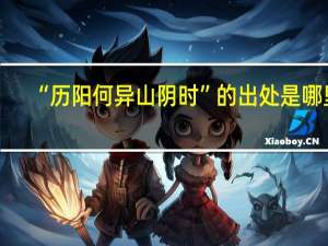 “历阳何异山阴时”的出处是哪里