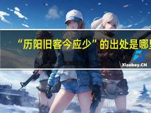 “历阳旧客今应少”的出处是哪里