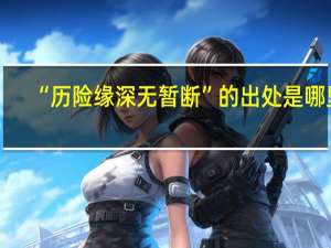 “历险缘深无暂断”的出处是哪里