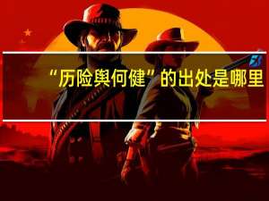 “历险舆何健”的出处是哪里