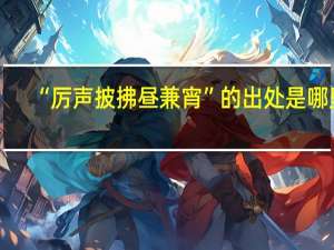 “厉声披拂昼兼宵”的出处是哪里