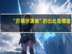 “厉揭涉潇濑”的出处是哪里