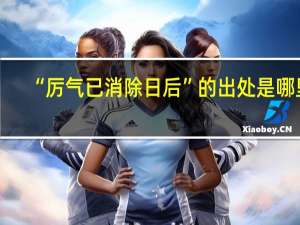 “厉气已消除日后”的出处是哪里