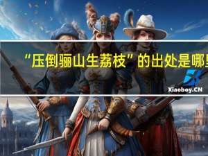“压倒骊山生荔枝”的出处是哪里