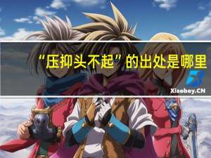 “压抑头不起”的出处是哪里