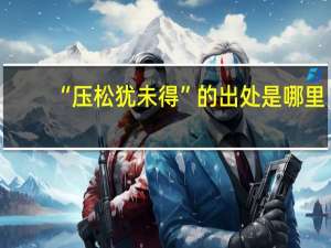 “压松犹未得”的出处是哪里