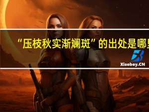 “压枝秋实渐斓斑”的出处是哪里