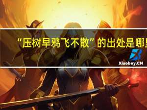 “压树早鸦飞不散”的出处是哪里