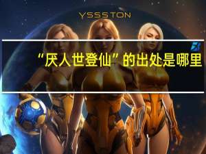 “厌人世登仙”的出处是哪里