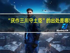 “厌作三川守土臣”的出处是哪里