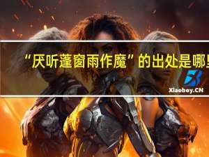 “厌听蓬窗雨作魔”的出处是哪里