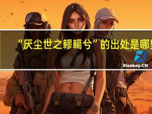 “厌尘世之轇轕兮”的出处是哪里