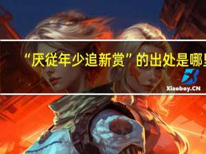 “厌従年少追新赏”的出处是哪里