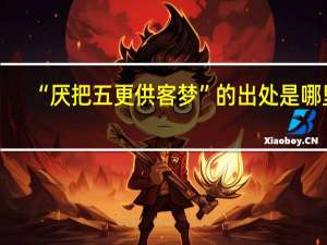 “厌把五更供客梦”的出处是哪里