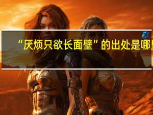 “厌烦只欲长面壁”的出处是哪里
