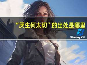 “厌生何太切”的出处是哪里