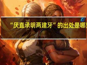 “厌直承明两建牙”的出处是哪里