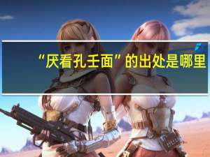 “厌看孔壬面”的出处是哪里