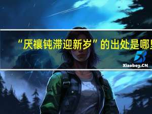 “厌禳钝滞迎新岁”的出处是哪里