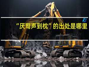 “厌莺声到枕”的出处是哪里