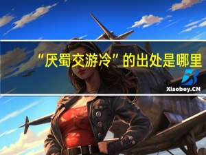 “厌蜀交游冷”的出处是哪里