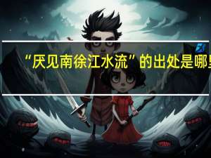 “厌见南徐江水流”的出处是哪里