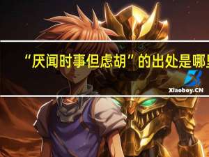 “厌闻时事但虑胡”的出处是哪里