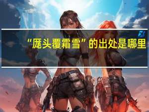 “厖头覆霜雪”的出处是哪里