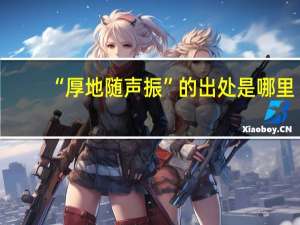 “厚地随声振”的出处是哪里