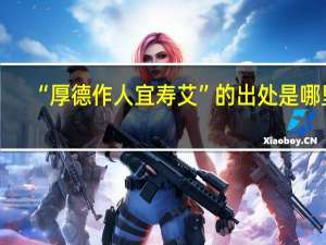 “厚德作人宜寿艾”的出处是哪里