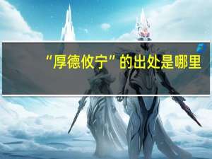 “厚德攸宁”的出处是哪里