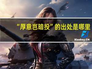 “厚意岂暗投”的出处是哪里