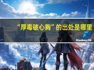 “厚毒破心胸”的出处是哪里