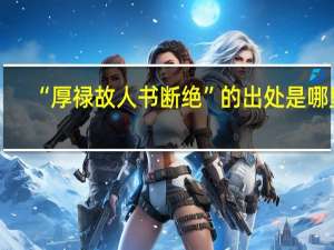 “厚禄故人书断绝”的出处是哪里