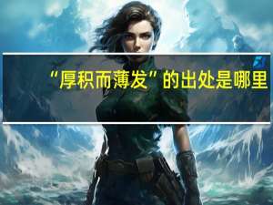 “厚积而薄发”的出处是哪里