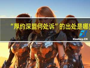 “厚约深盟何处诉”的出处是哪里