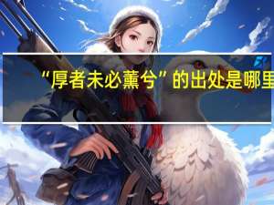 “厚者未必薰兮”的出处是哪里
