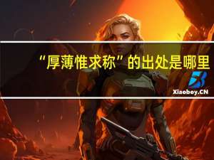 “厚薄惟求称”的出处是哪里