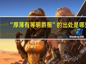 “厚薄有等明爵服”的出处是哪里