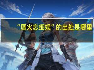 “厝火忘细娱”的出处是哪里