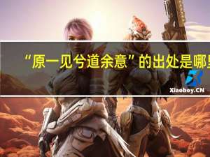 “原一见兮道余意”的出处是哪里