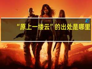 “原上一缕云”的出处是哪里