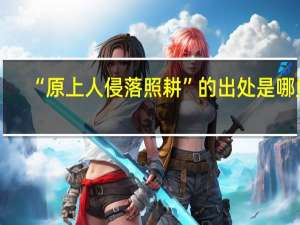 “原上人侵落照耕”的出处是哪里