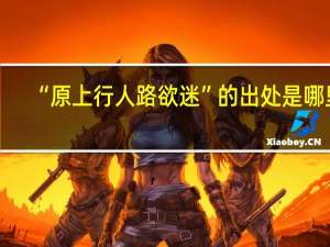 “原上行人路欲迷”的出处是哪里