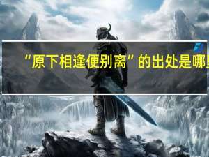 “原下相逢便别离”的出处是哪里