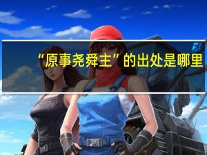 “原事尧舜主”的出处是哪里